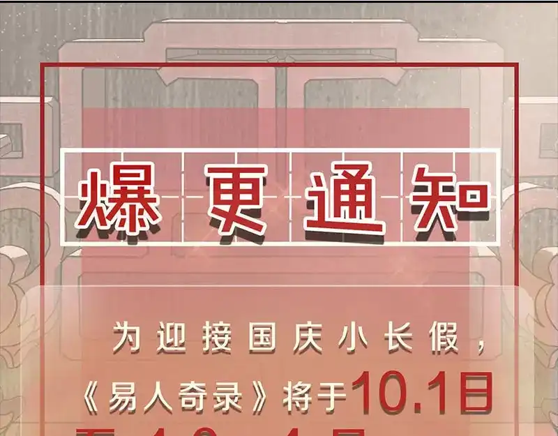 《易人奇录》第289话 不同凡响 第111页