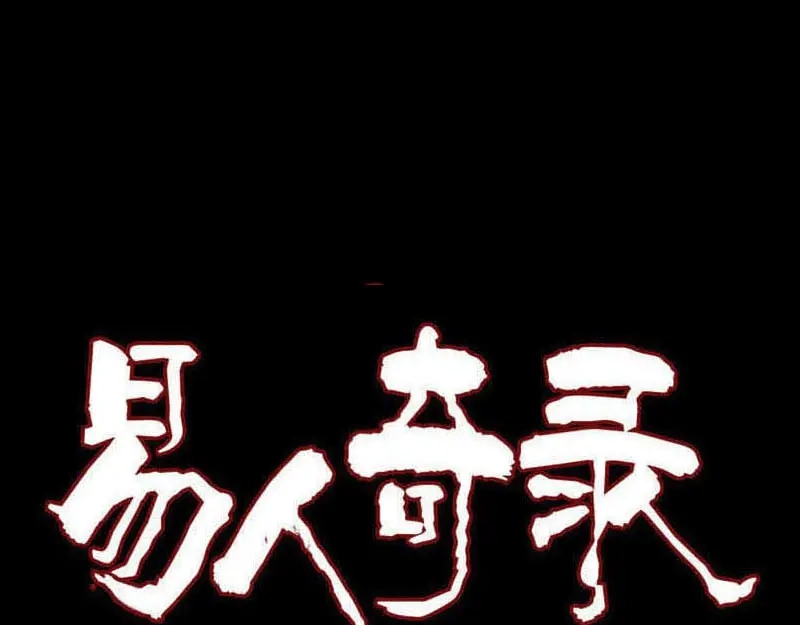 《易人奇录》第290话 崔判官 第1页
