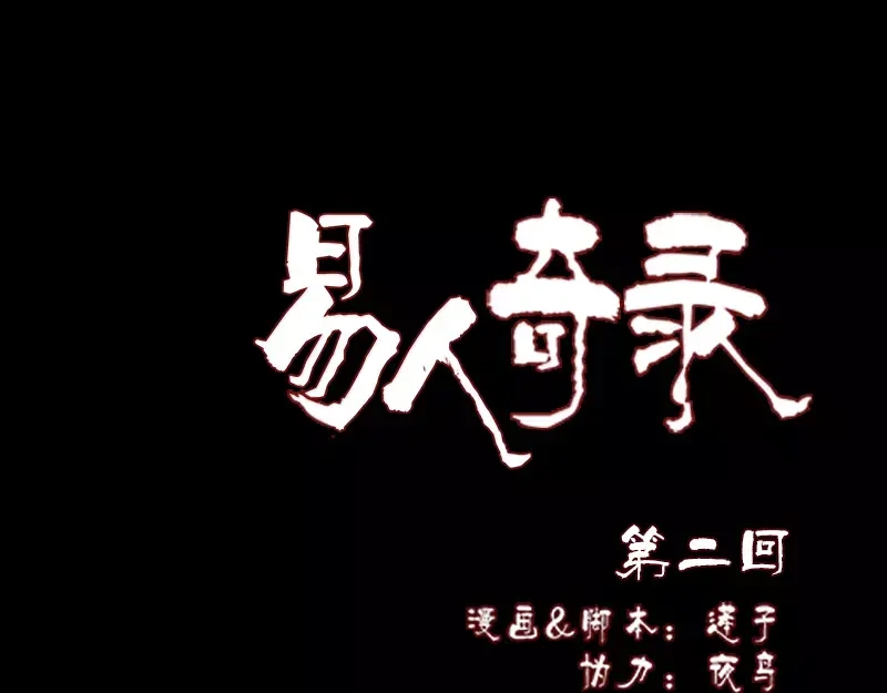 《易人奇录》第2话 异样灵柩 第1页