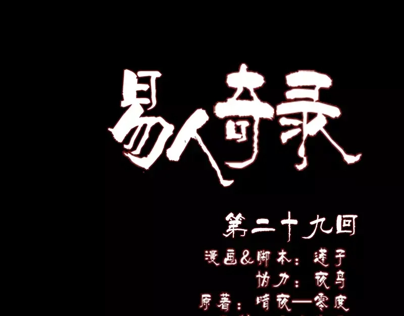 《易人奇录》第29话 阿姨带你走 第1页