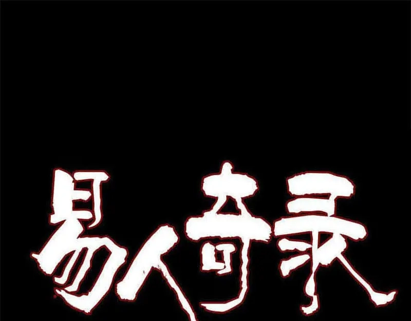 《易人奇录》第293话 暗藏玄关 第1页