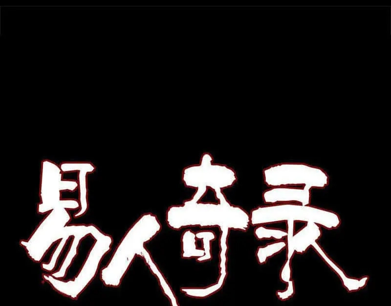 《易人奇录》第295话 傀儡 第1页