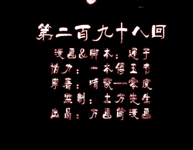 《易人奇录》第298话 弑神 第2页
