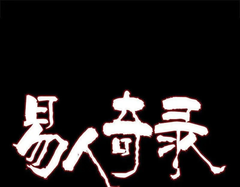 《易人奇录》第302话 再回酆都 第1页