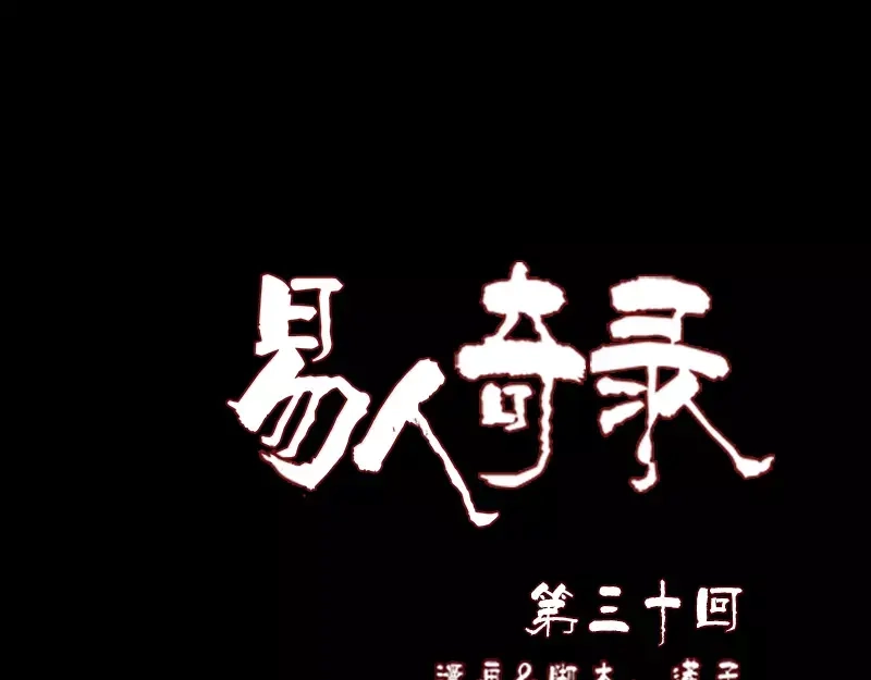 《易人奇录》第30话 借机离开 第1页