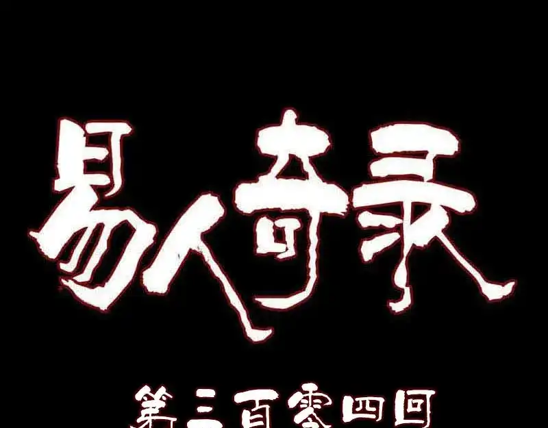 《易人奇录》第304话 文君离开 第1页