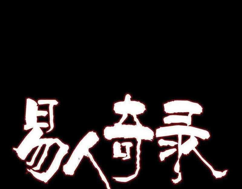 《易人奇录》第307话 凤灵簪 第1页