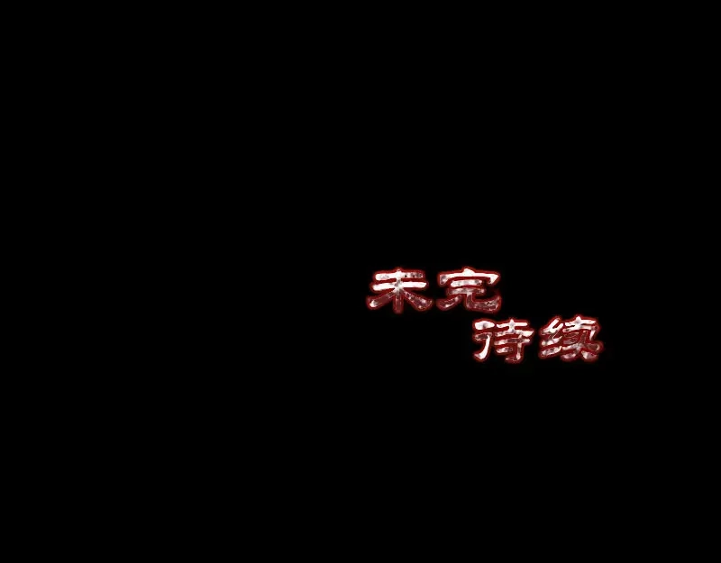 《易人奇录》第311话 正面冲突 第99页