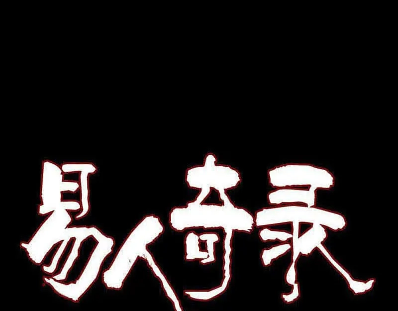 《易人奇录》第312话 百草园 第1页