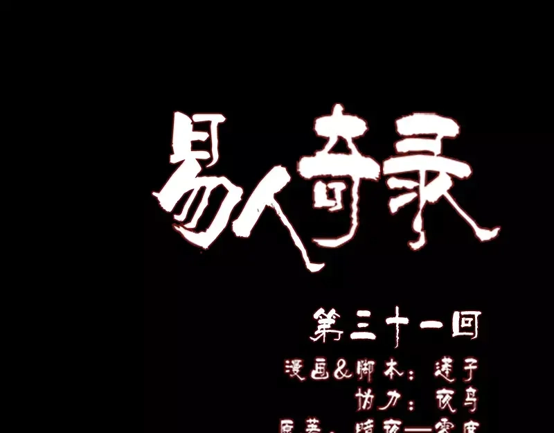 《易人奇录》第31话 生死兄弟 第1页