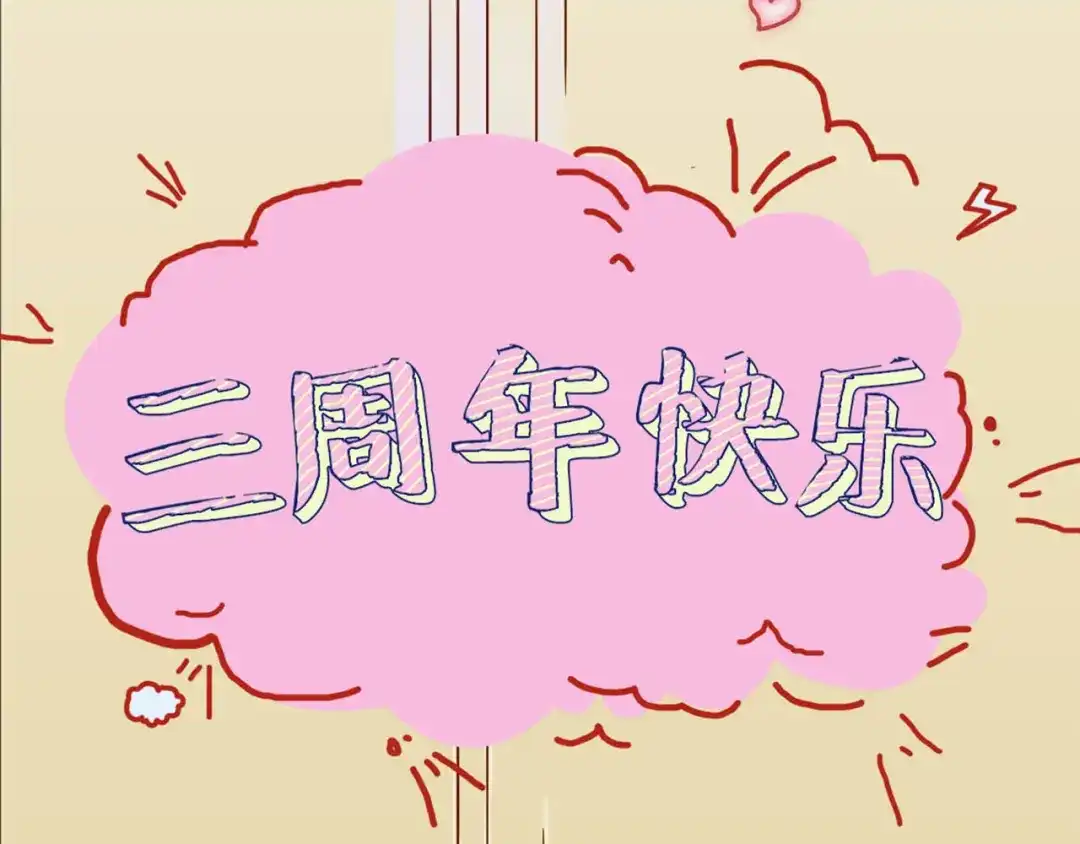 《易人奇录》万画筒三岁了！ 第34页