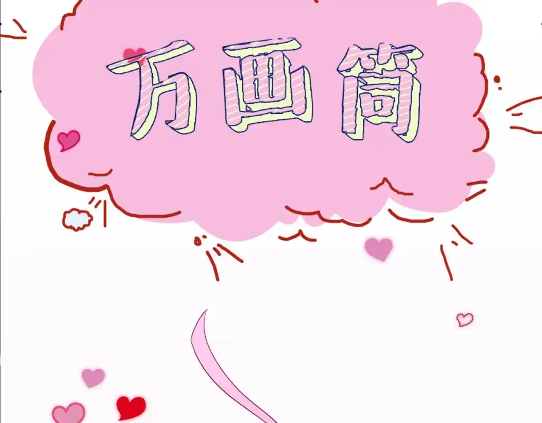 《易人奇录》万画筒三岁了！ 第31页