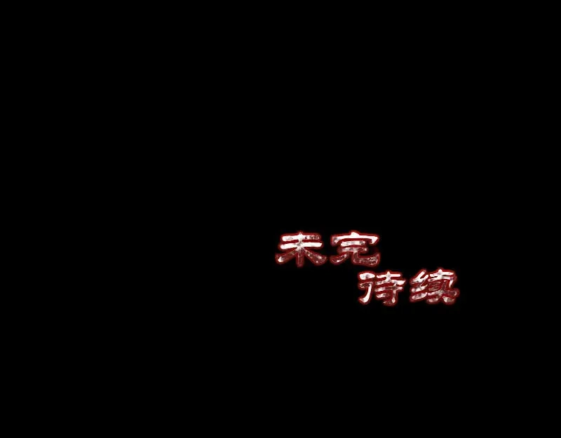 《易人奇录》第317话 龙皇之子 第113页