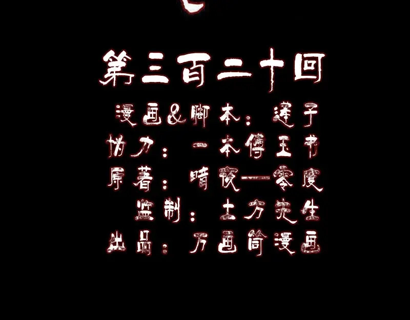《易人奇录》第320话 阴谋背后 第2页