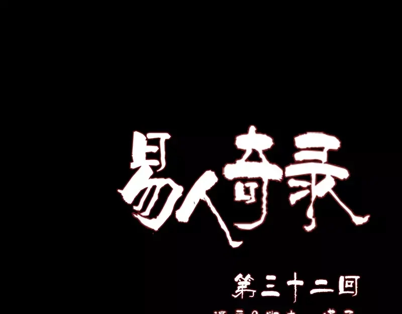 《易人奇录》第32话 好久不见 第1页