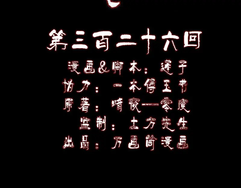 《易人奇录》第326话 三眼骷髅 第2页
