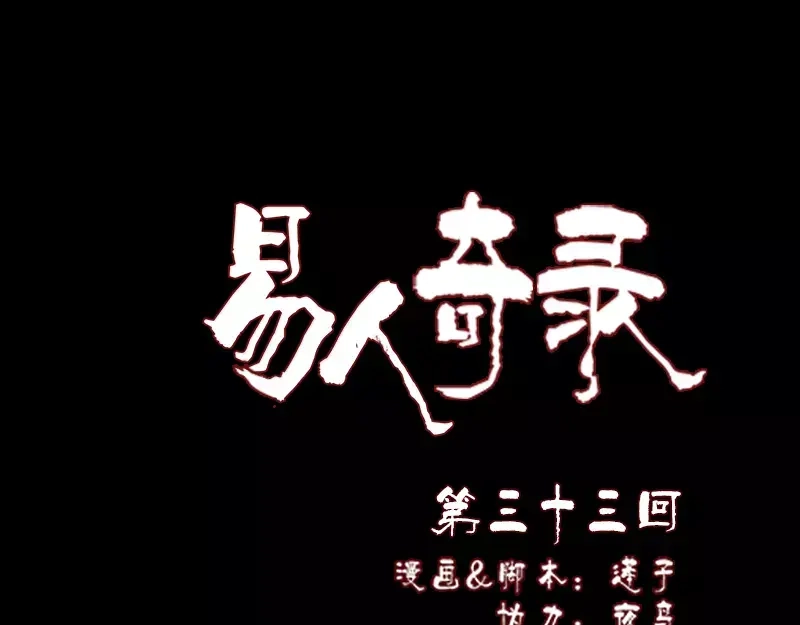 《易人奇录》第33话 为了自救 第1页