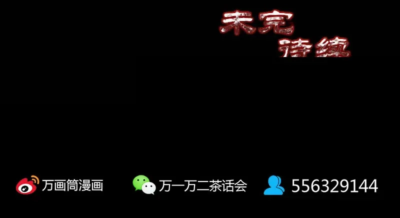 《易人奇录》第333话 落日长弓 第101页