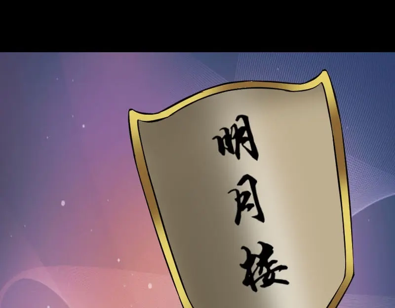 《易人奇录》第338话 明月楼 第52页
