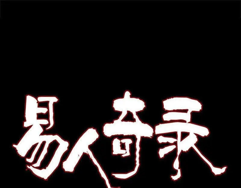 《易人奇录》第339话 奇遇 第1页