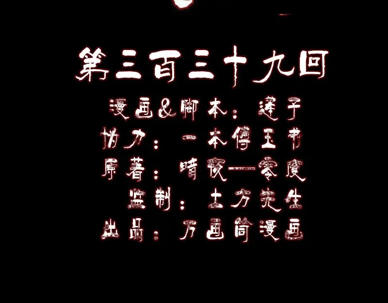 《易人奇录》第339话 奇遇 第2页