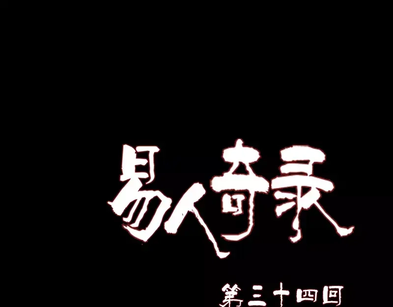 《易人奇录》第34话 多管闲事 第1页