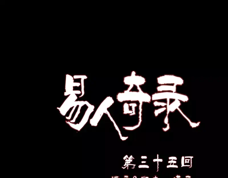 《易人奇录》第35话 好好教训他 第1页