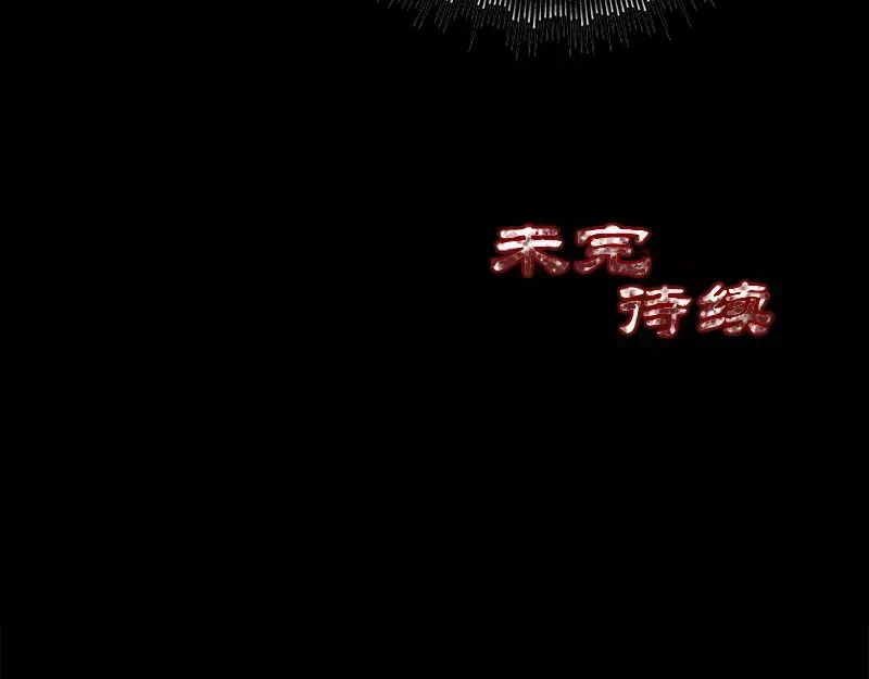 《易人奇录》第36话 不配做父亲 第86页