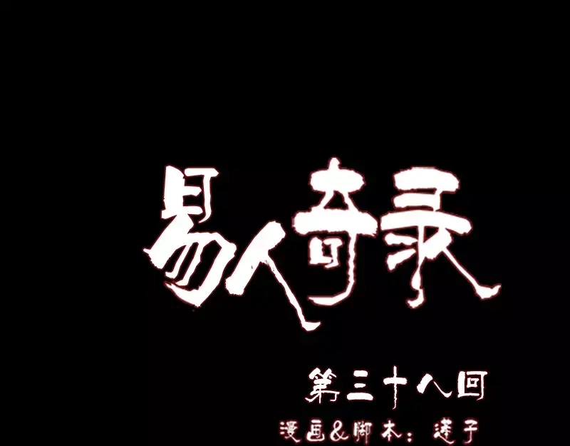 《易人奇录》第38话 配合治疗吧 第1页