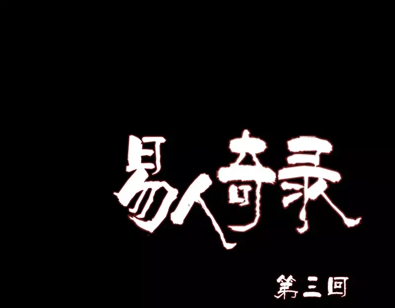 《易人奇录》第3话 意外之财 第1页