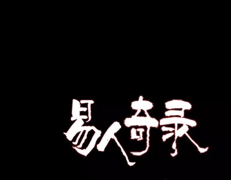 《易人奇录》第39话 胡十三老婆 第1页