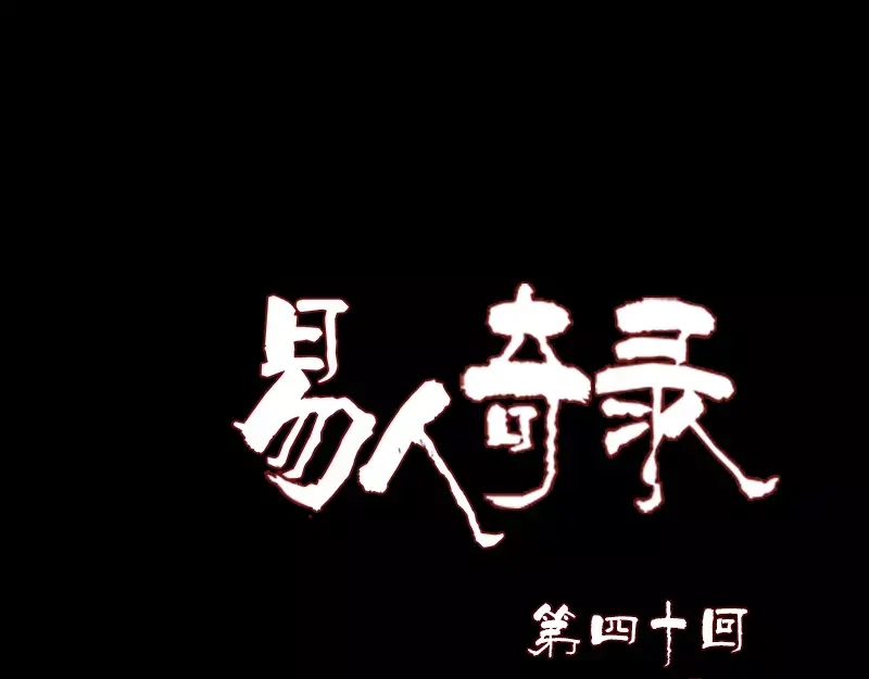 《易人奇录》第40话 幽囹恐惧症 第1页