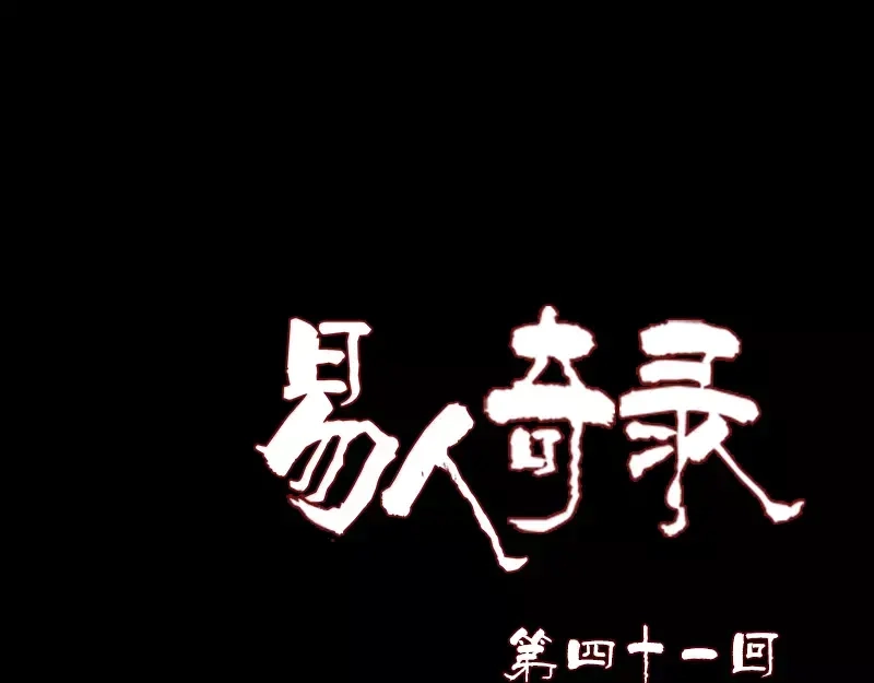 《易人奇录》第41话 女装大佬 第1页