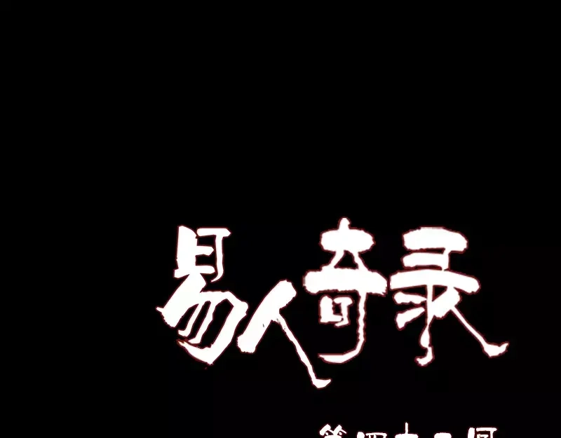 《易人奇录》第42话 花椒木接腿 第1页
