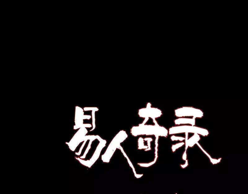《易人奇录》第43话 可以走路了 第1页
