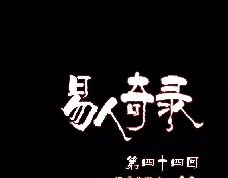 《易人奇录》第44话 怎么会是我 第1页