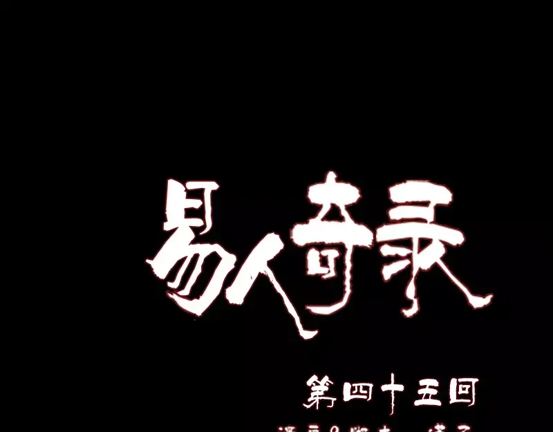 《易人奇录》第45话 云月家族 第1页