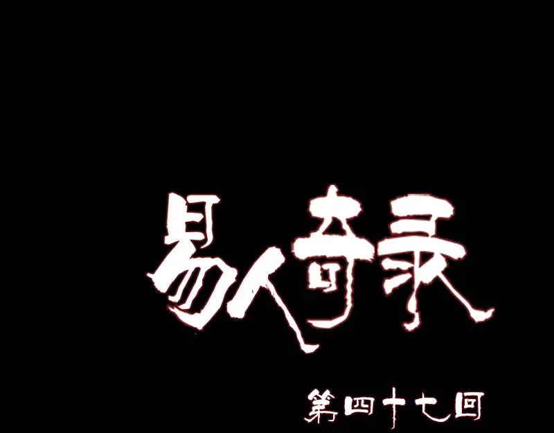 《易人奇录》第47话 沦为食物 第1页