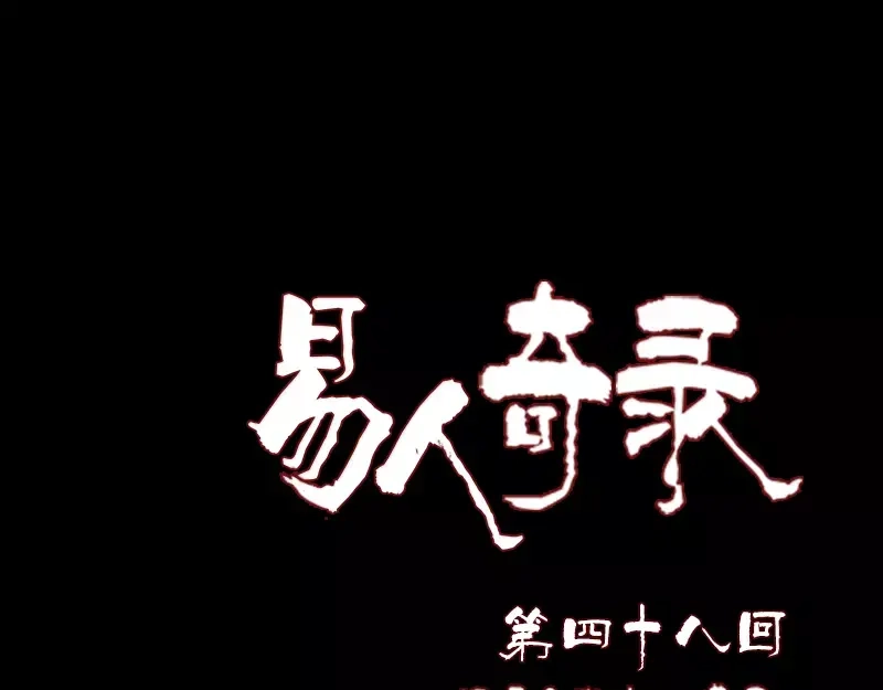 《易人奇录》第48话 云月图腾 第1页