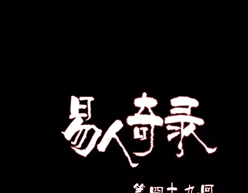 《易人奇录》第49话 妻子黛月 第1页