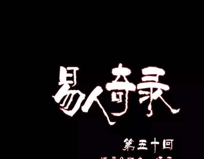《易人奇录》第50话 云月后人 第1页