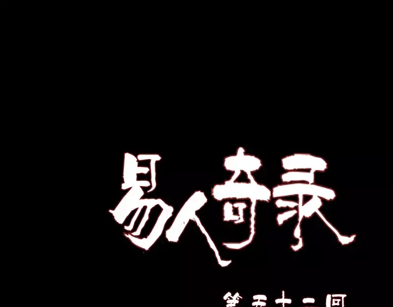 《易人奇录》第52话 叔叔好可怕 第1页