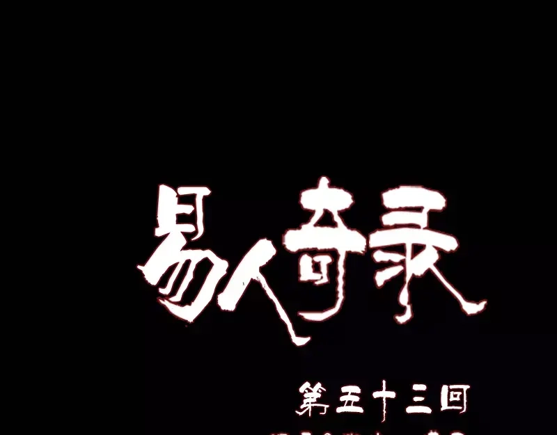 《易人奇录》第53话 见一次打一次 第1页