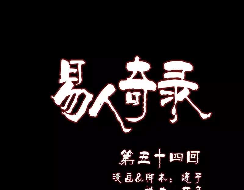 《易人奇录》第54话 寒气控制 第1页