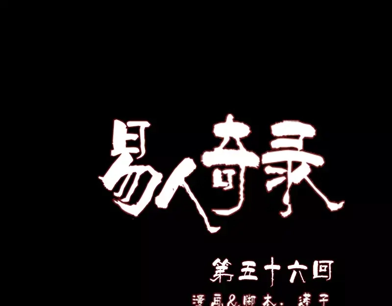 《易人奇录》第56话 活下去 第1页