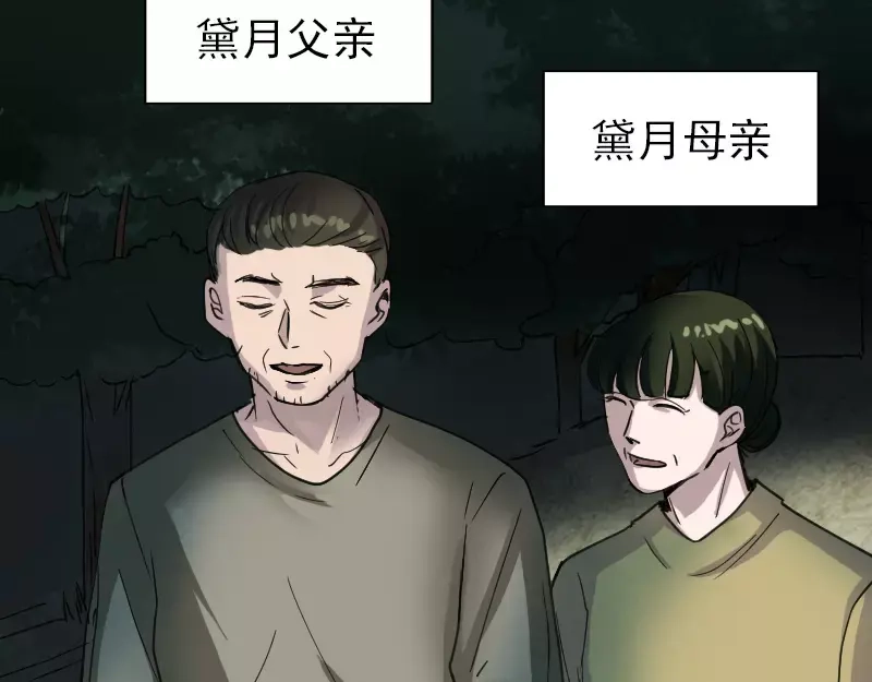 《易人奇录》第57话 黛月父母 第44页