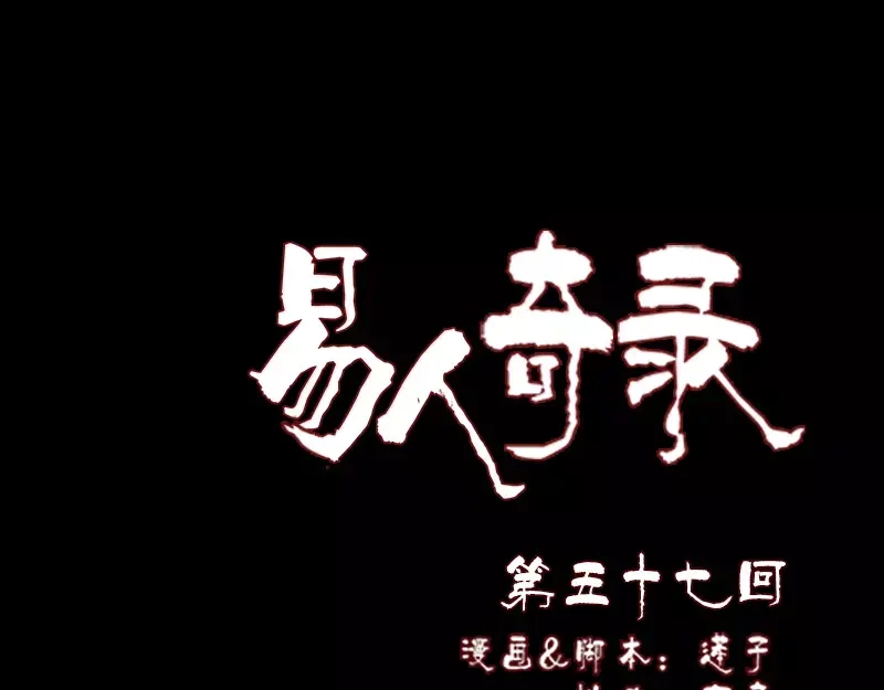 《易人奇录》第57话 黛月父母 第1页