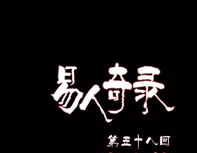 《易人奇录》第58话 我醒悟了 第1页