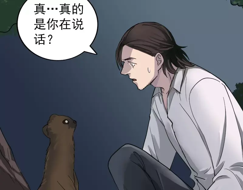 《易人奇录》第59话 黄皮子说话 第43页