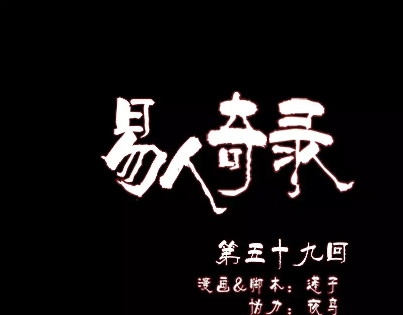 《易人奇录》第59话 黄皮子说话 第1页